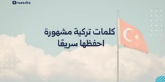 كلمات تركية مشهورة: احفظها سريعًا 2025