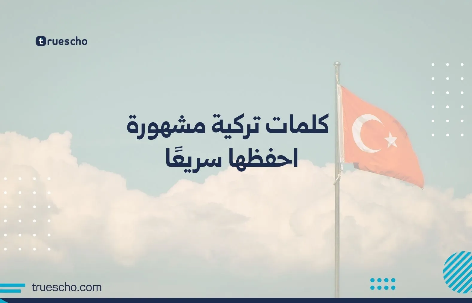 كلمات تركية مشهورة