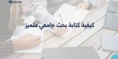 كيفية كتابة بحث جامعي متميز 2025