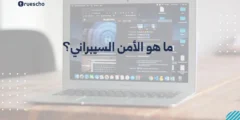 ما هو الأمن السيبراني؟ دليل 2025