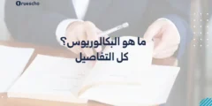 ما هو البكالوريوس؟ كل التفاصيل 2025