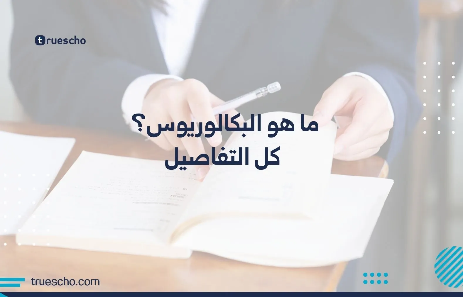 ما هو البكالوريوس