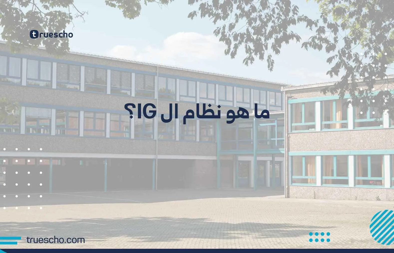 ما هو نظام ال IG؟
