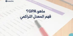 ماهو GPA؟ فهم المعدل التراكمي 2025