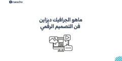 ماهو الجرافيك ديزاين: فن التصميم الرقمي