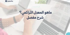 ماهو المعدل التراكمي؟ شرح مفصل 2025