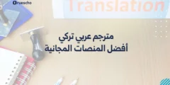 مترجم عربي تركي: أفضل المنصات المجانية 2025