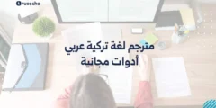 مترجم لغة تركية عربي: أدوات مجانية 2025