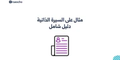 مثال على السيرة الذاتية: دليل شامل 2025