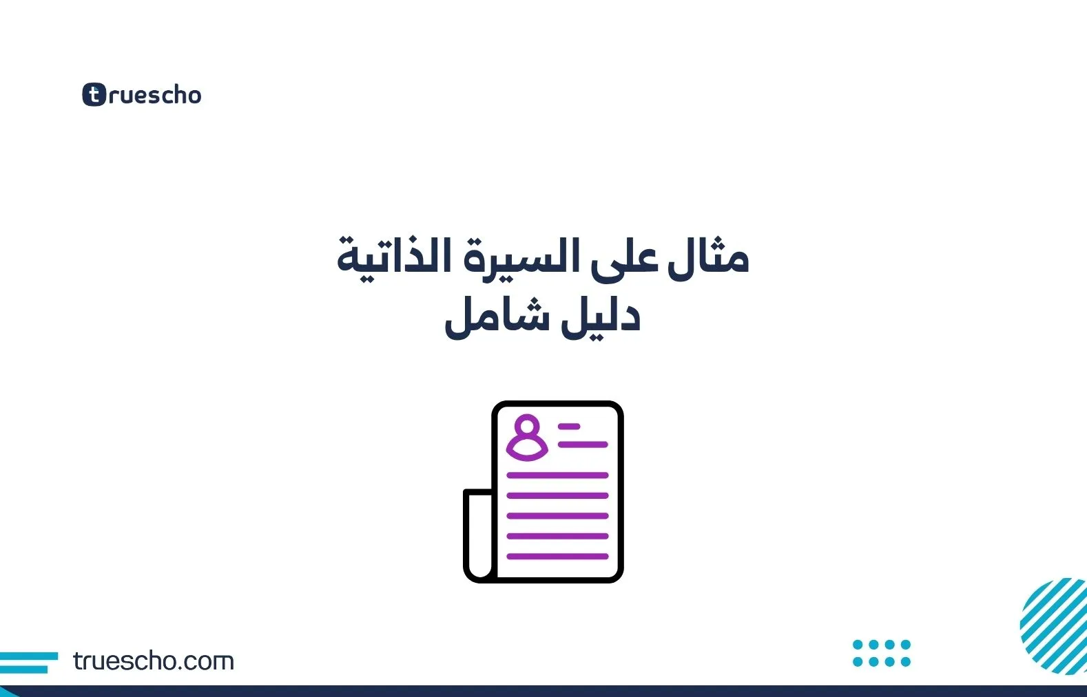 مثال على السيرة الذاتية