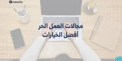 مجالات العمل الحر: أفضل الخيارات 2025