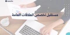 مستقبل تخصص العلاقات العامة: تحليل شامل