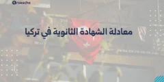معادلة الشهادة الثانوية في تركيا: الخطوات
