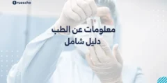 معلومات عن الطب: دليل شامل 2025