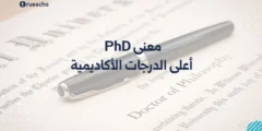 معنى PhD: أعلى الدرجات الأكاديمية 2025