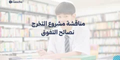 مناقشة مشروع التخرج: نصائح التفوق 2025