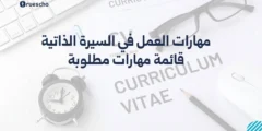مهارات العمل في السيرة الذاتية: قائمة مهارات مطلوبة