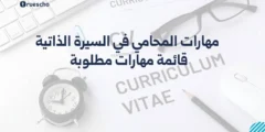 مهارات المحامي في السيرة الذاتية: قائمة مهارات مطلوبة