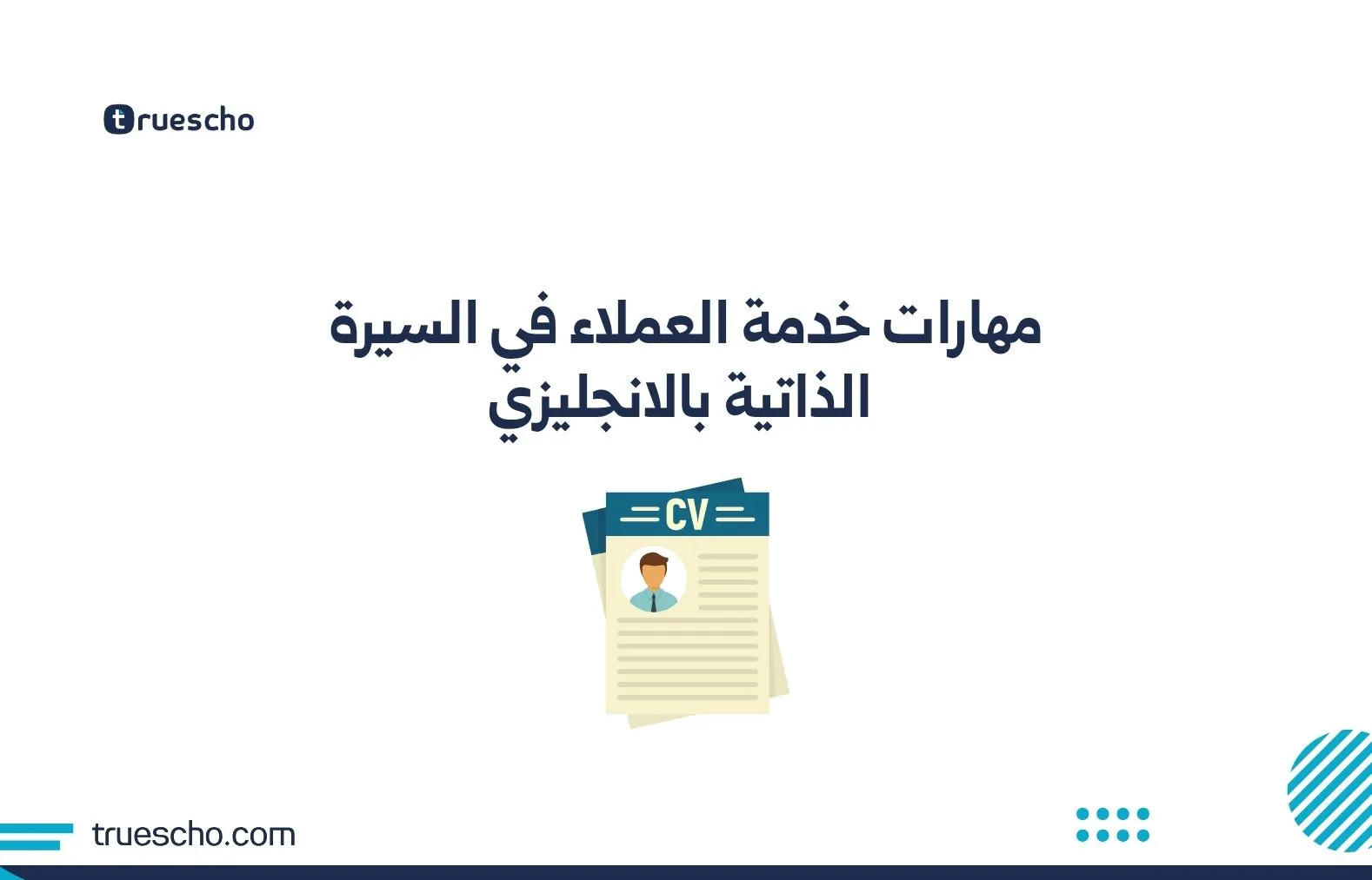 مهارات خدمة العملاء في السيرة الذاتية
