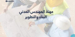 مهنة المهندس المدني: البناء والتطوير