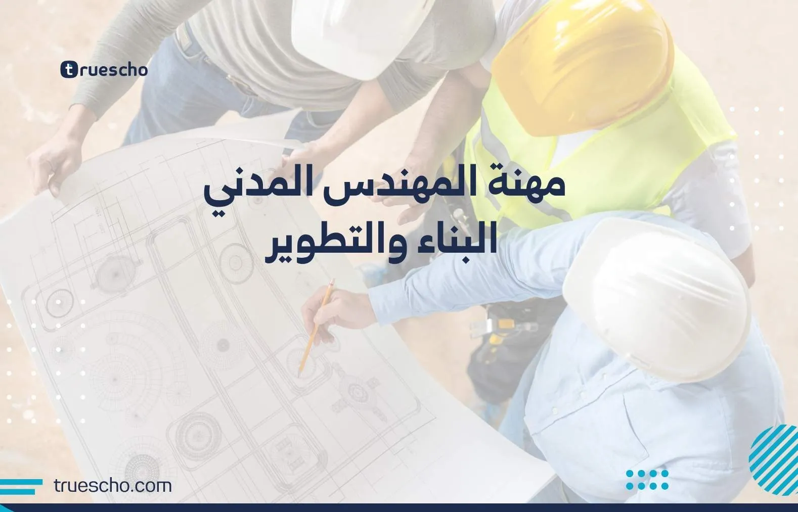 مهنة المهندس المدني