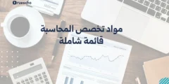 مواد تخصص المحاسبة: قائمة شاملة