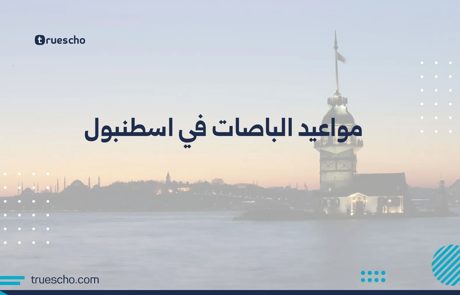 مواعيد الباصات في اسطنبول