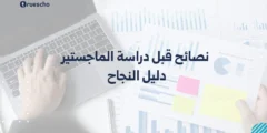 نصائح قبل دراسة الماجستير: دليل النجاح 2025