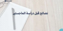 نصائح قبل دراسة الماجستير: دليل 2025