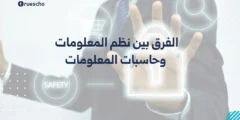 الفرق بين نظم المعلومات وحاسبات المعلومات 2025