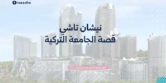 نيشان تاشي: قصة الجامعة التركية 2025