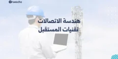 هندسة الاتصالات: تقنيات المستقبل 2025