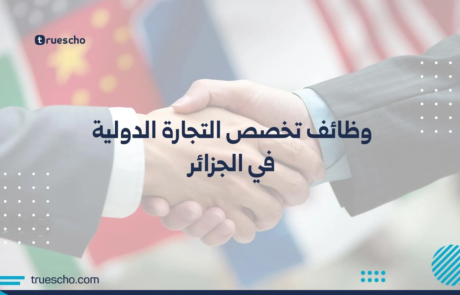وظائف تخصص التجارة الدولية