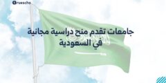 جامعات تقدم منح دراسية مجانية في السعودية 2025