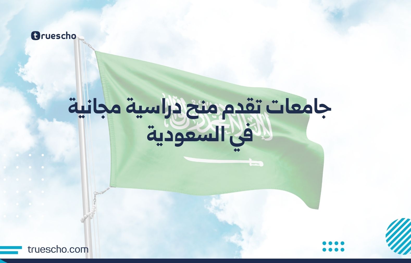 جامعات تقدم منح دراسية مجانية في السعودية
