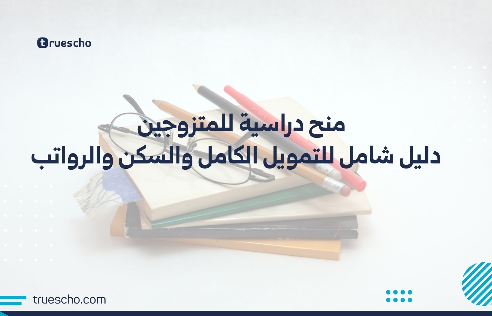 منح دراسية للمتزوجين