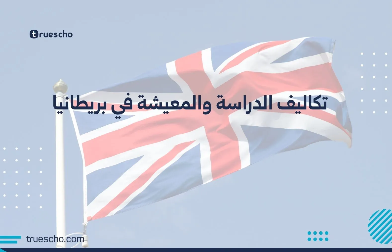 تكاليف الدراسة والمعيشة في بريطانيا