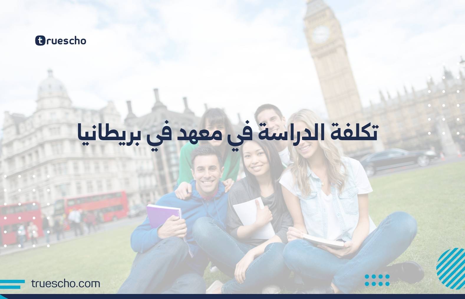 تكلفة الدراسة في معهد في بريطانيا