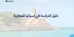 دليل الدراسة في إسبانيا للمغاربة 2025