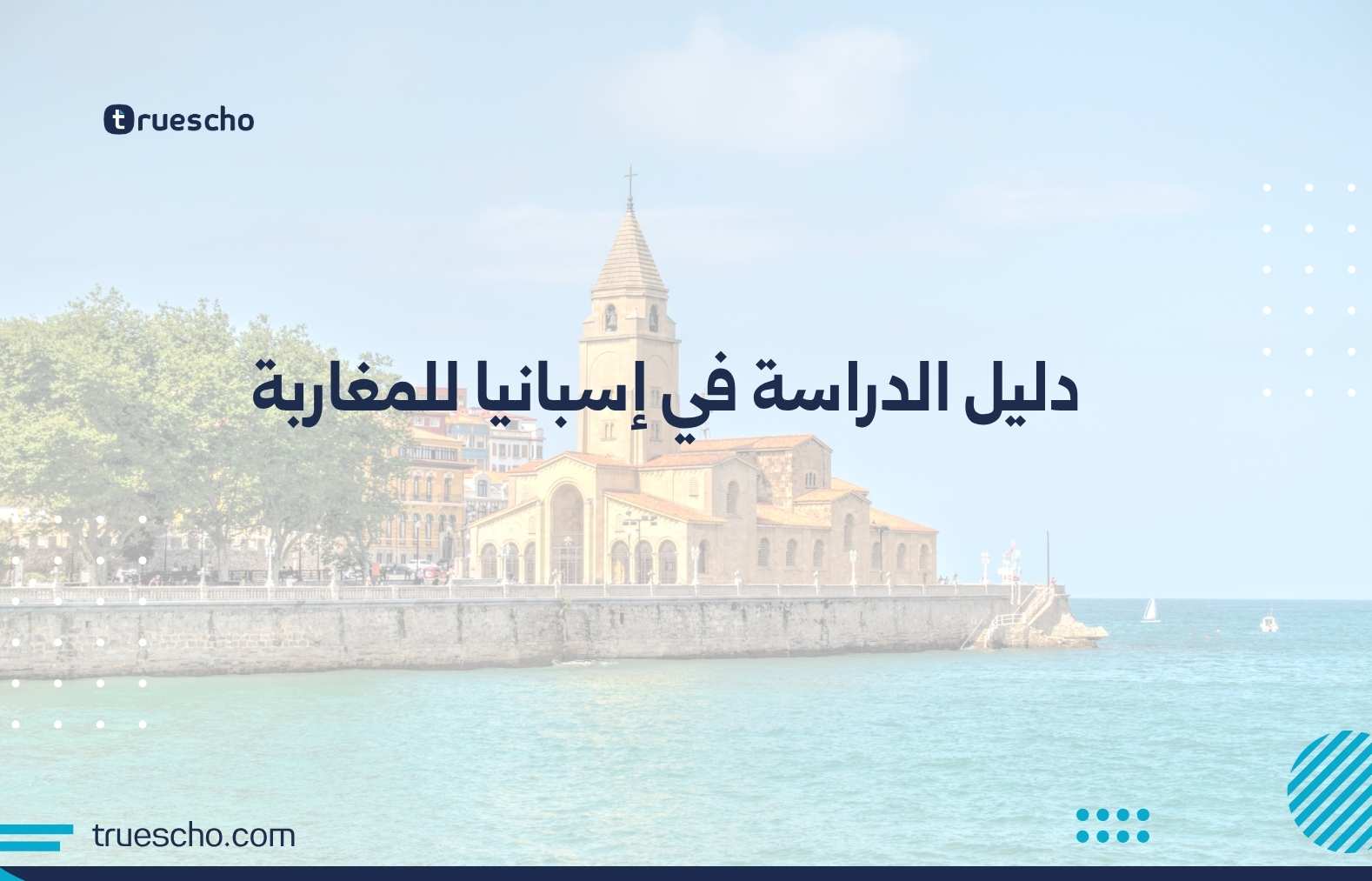 دليل الدراسة في إسبانيا للمغاربة