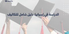 الدراسة في إسبانيا: دليل شامل للتكاليف والمنح الدراسية 2025