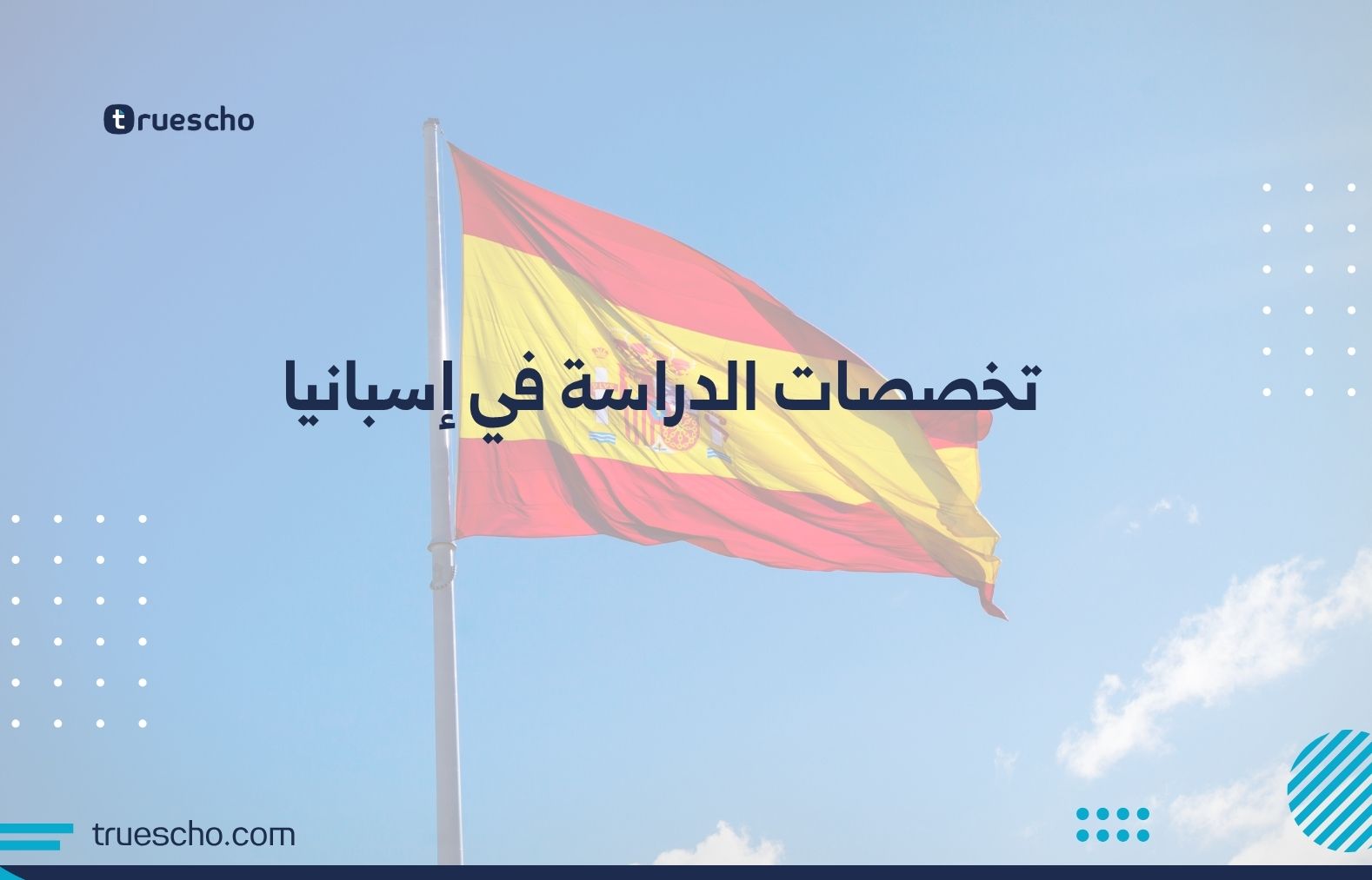 تخصصات الدراسة في إسبانيا