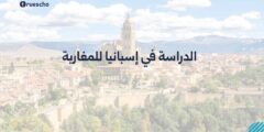 الدراسة في إسبانيا للمغاربة 2025: دليل شامل