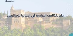 دليل تكاليف الدراسة في إسبانيا للجزائريين: كل ما تحتاج معرفته