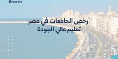 أرخص الجامعات في مصر | تعليم عالي الجودة 2025