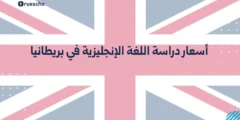 أسعار دراسة اللغة الإنجليزية في بريطانيا 2025 | الدليل الشامل