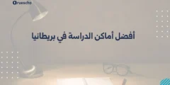 أفضل أماكن الدراسة في بريطانيا | دليل 2025
