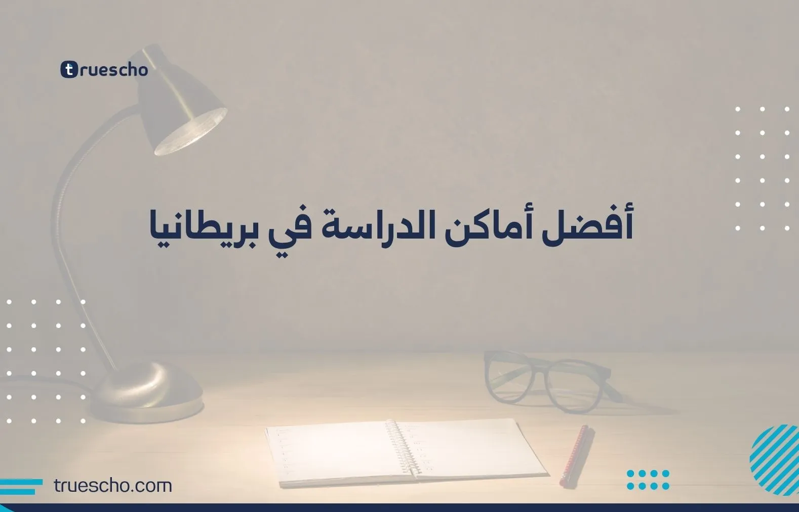 أفضل أماكن الدراسة في بريطانيا