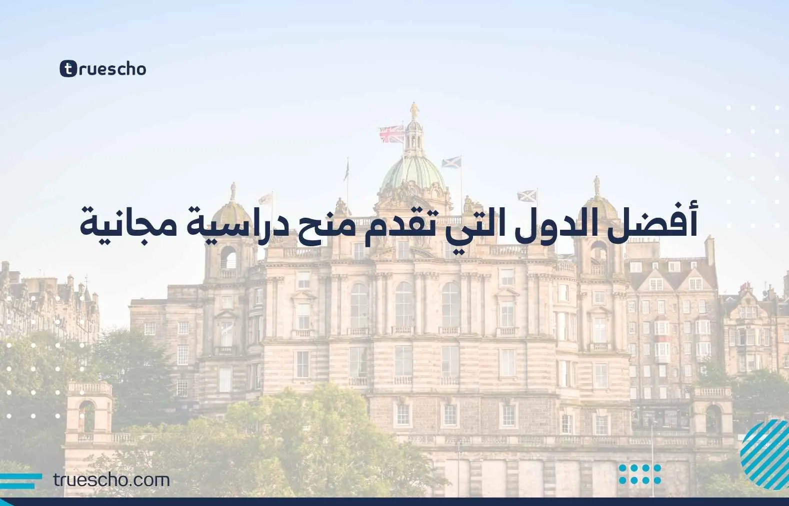 أفضل الدول التي تقدم منح دراسية مجانية