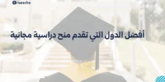 أفضل الدول التي تقدم منح دراسية مجانية | دليل 2025